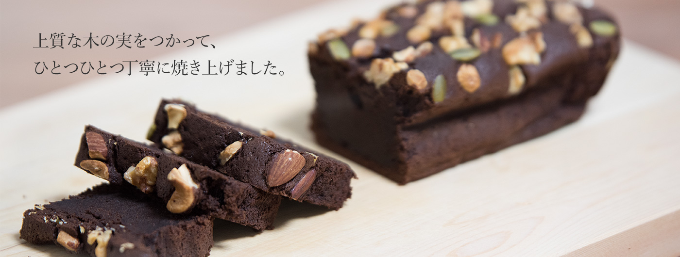 上質な木の実をつかって、ひとつひとつ丁寧に焼き上げました。