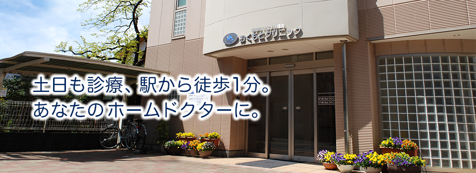 土日も診療、駅から徒歩1分。
あなたのホームドクターに。