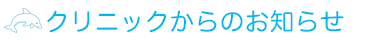 クリニックからのお知らせ