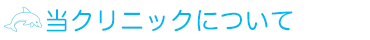 当クリニックについて