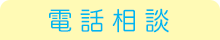 電話相談 