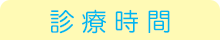 診療時間 