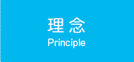 理念Principle