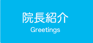 院長紹介Greetings
