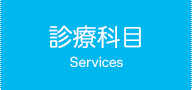 診療科目Services
