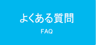 よくある質問FAQ