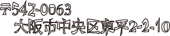 〒542-0063大阪府中央区東平2-2-10