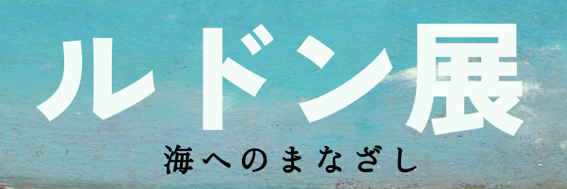 ルドン展 海への眼差しバナー