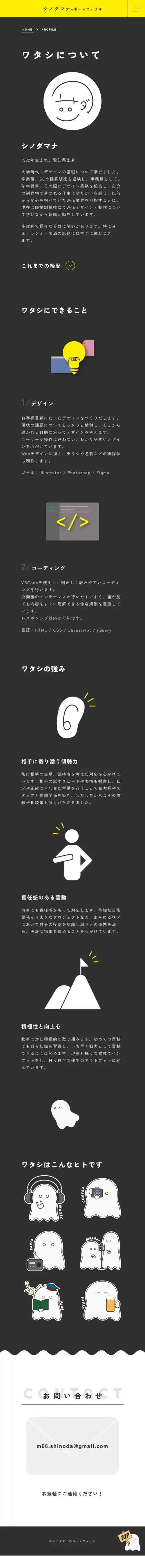 「ポートフォリオサイト」プロフィールページのSPサイズのスクリーンショット画像
