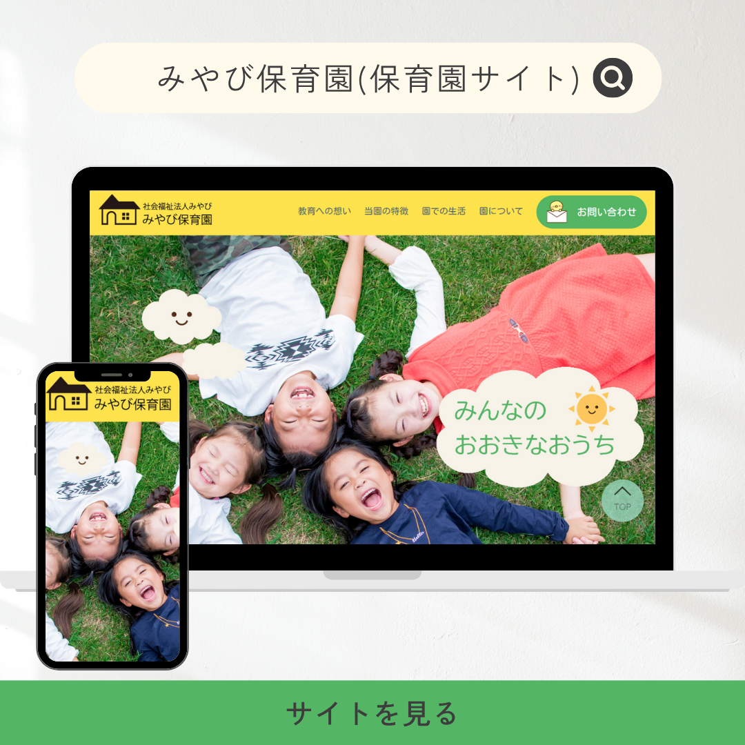 保育園サイト