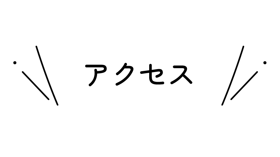 アクセス