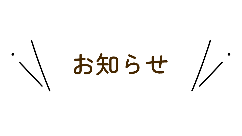お知らせ