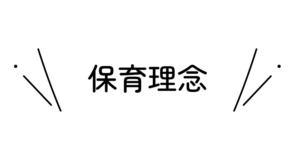 保育理念