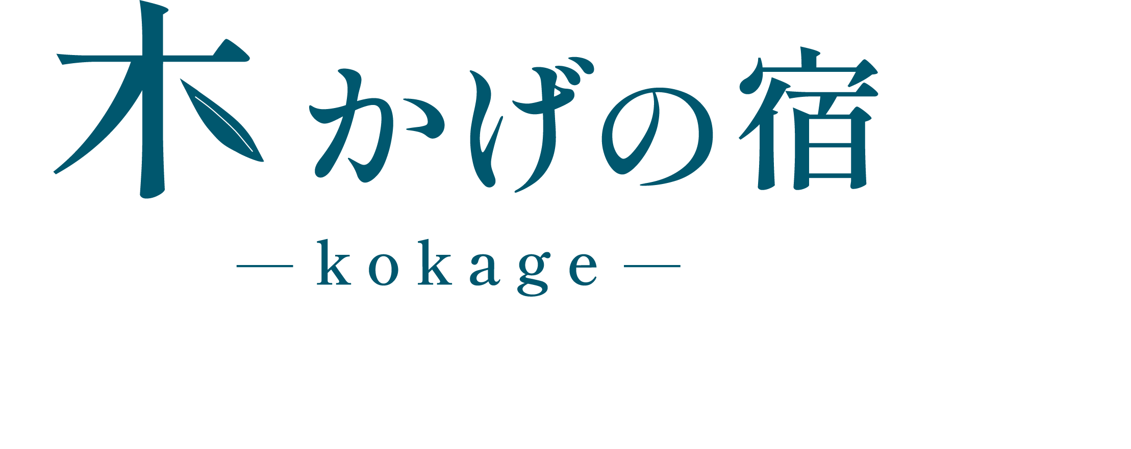 木かげの宿 ロゴ