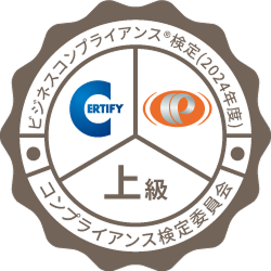 コンプライアンス検定上級資格証明電子バッジ
