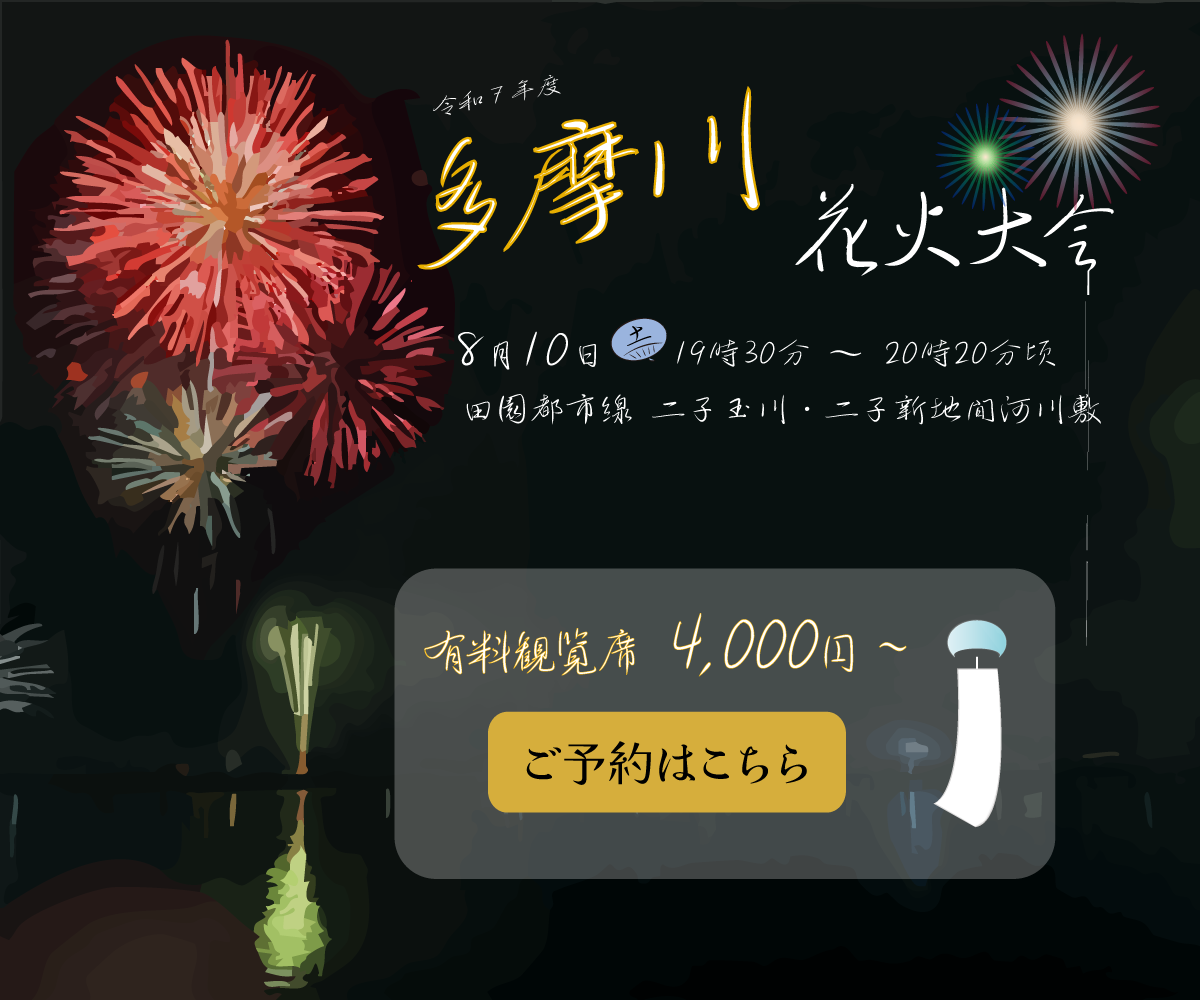 多摩川花火大会バナー
