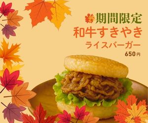 和牛すきやきライスバーガー訴求バナー