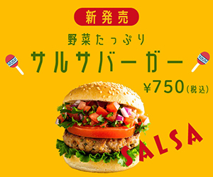サルサバーガー訴求バナー