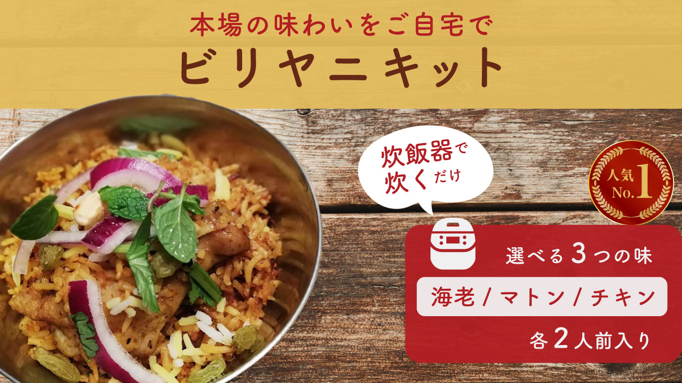 EC用商品紹介バナー「ビリヤニキット」