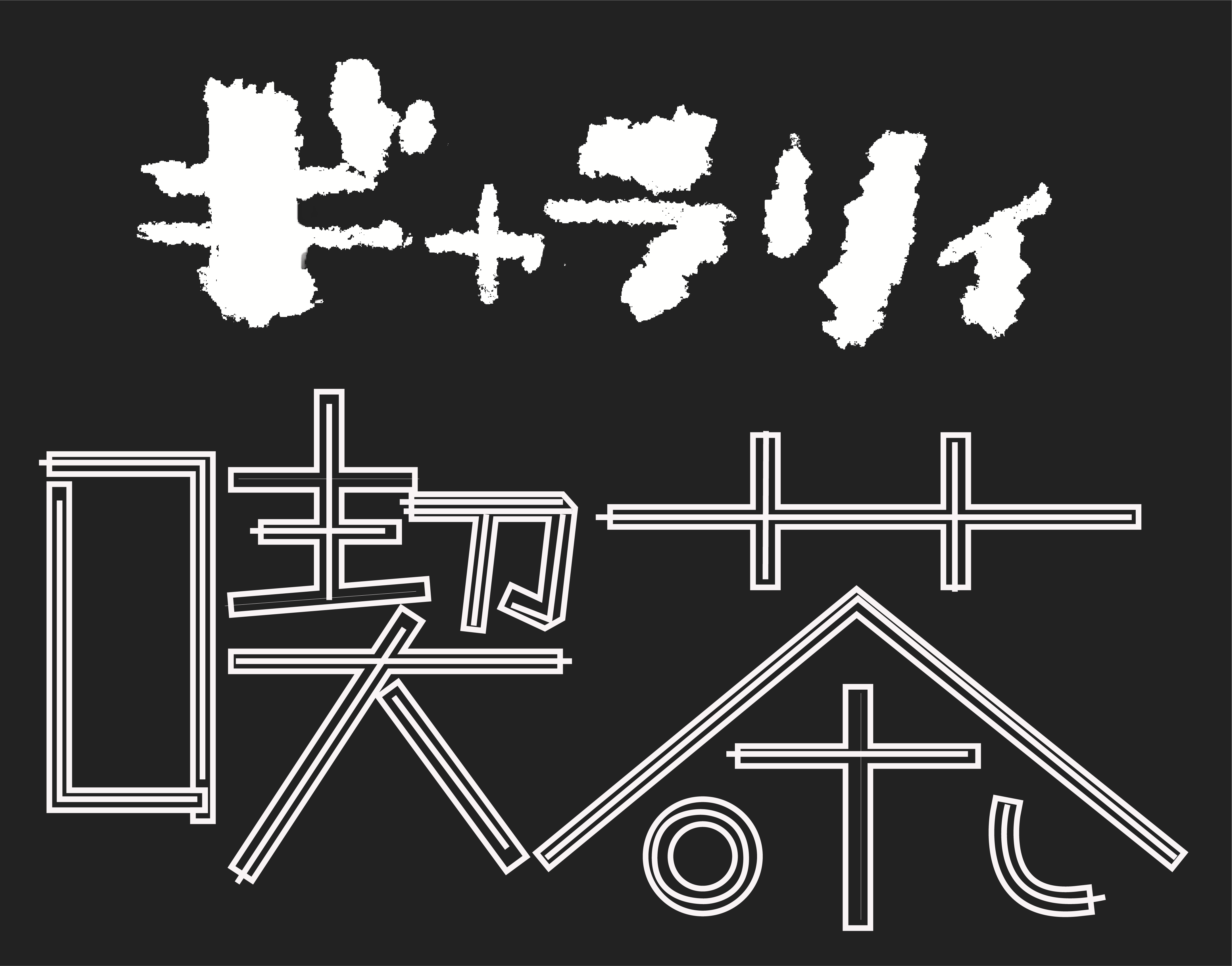 ギャラリィ喫茶