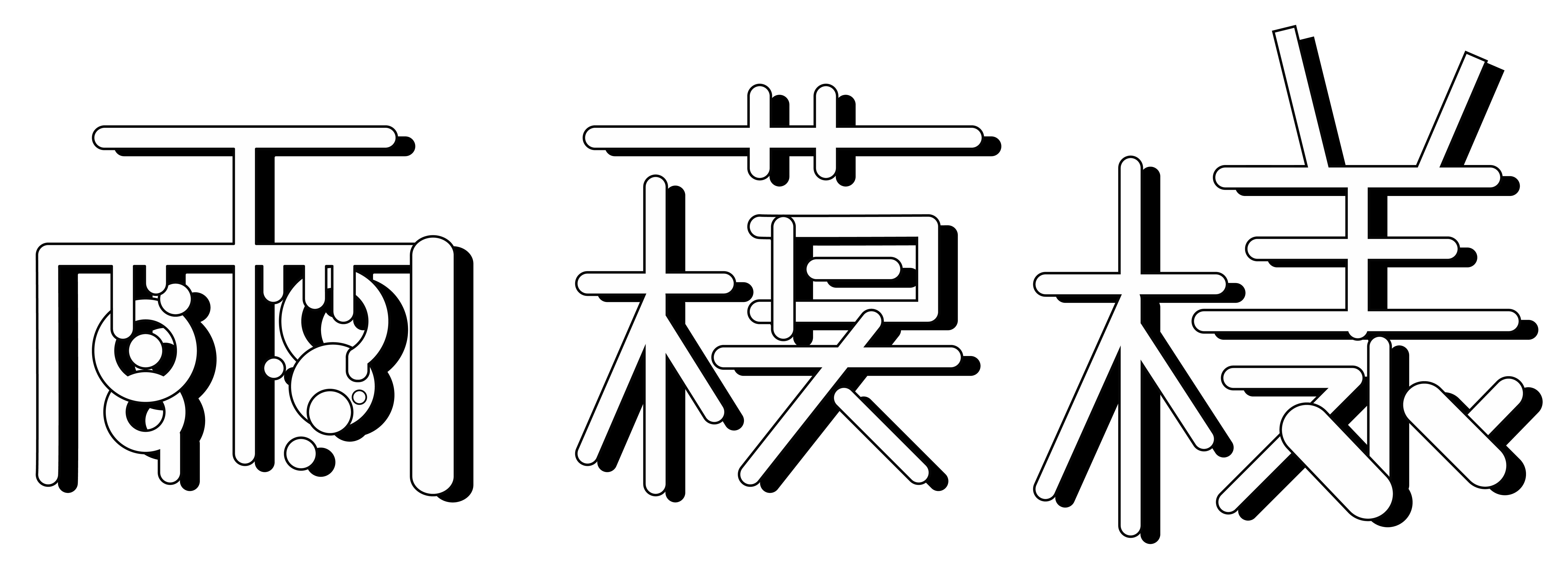 雨模様