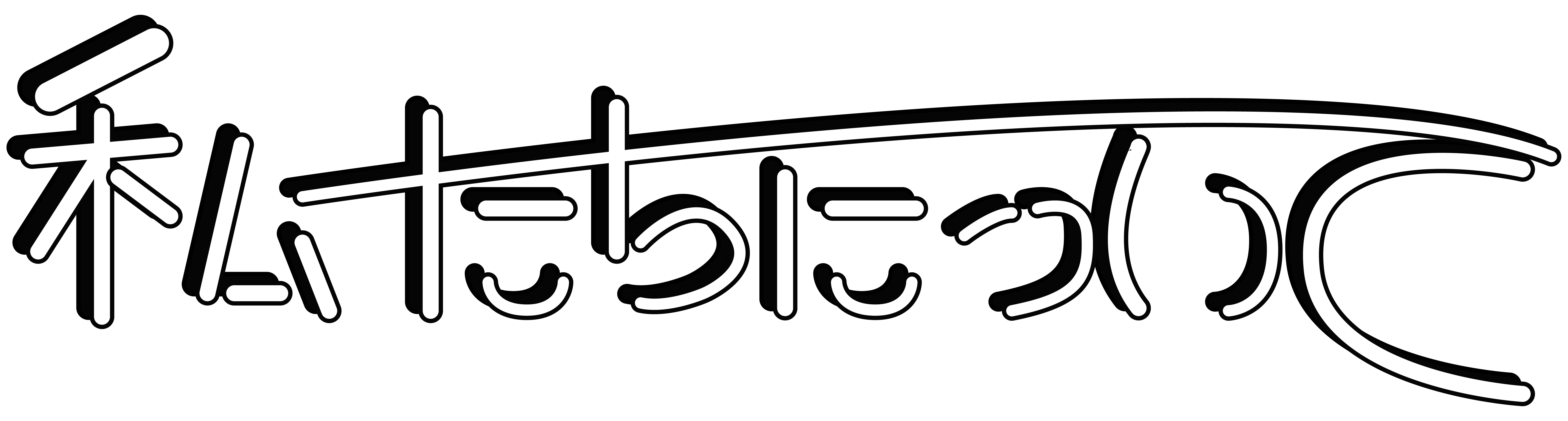私たちについて