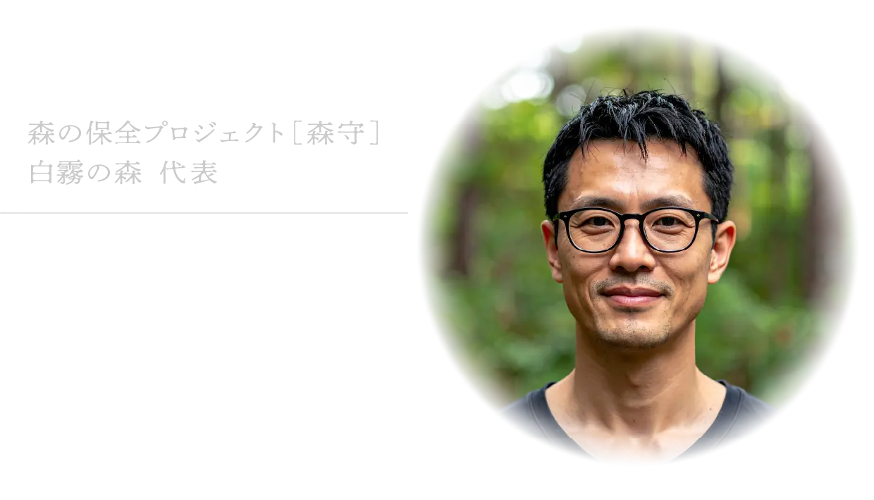 森の保全プロジェクト「森守（しんしゅ）」白霧の森代表