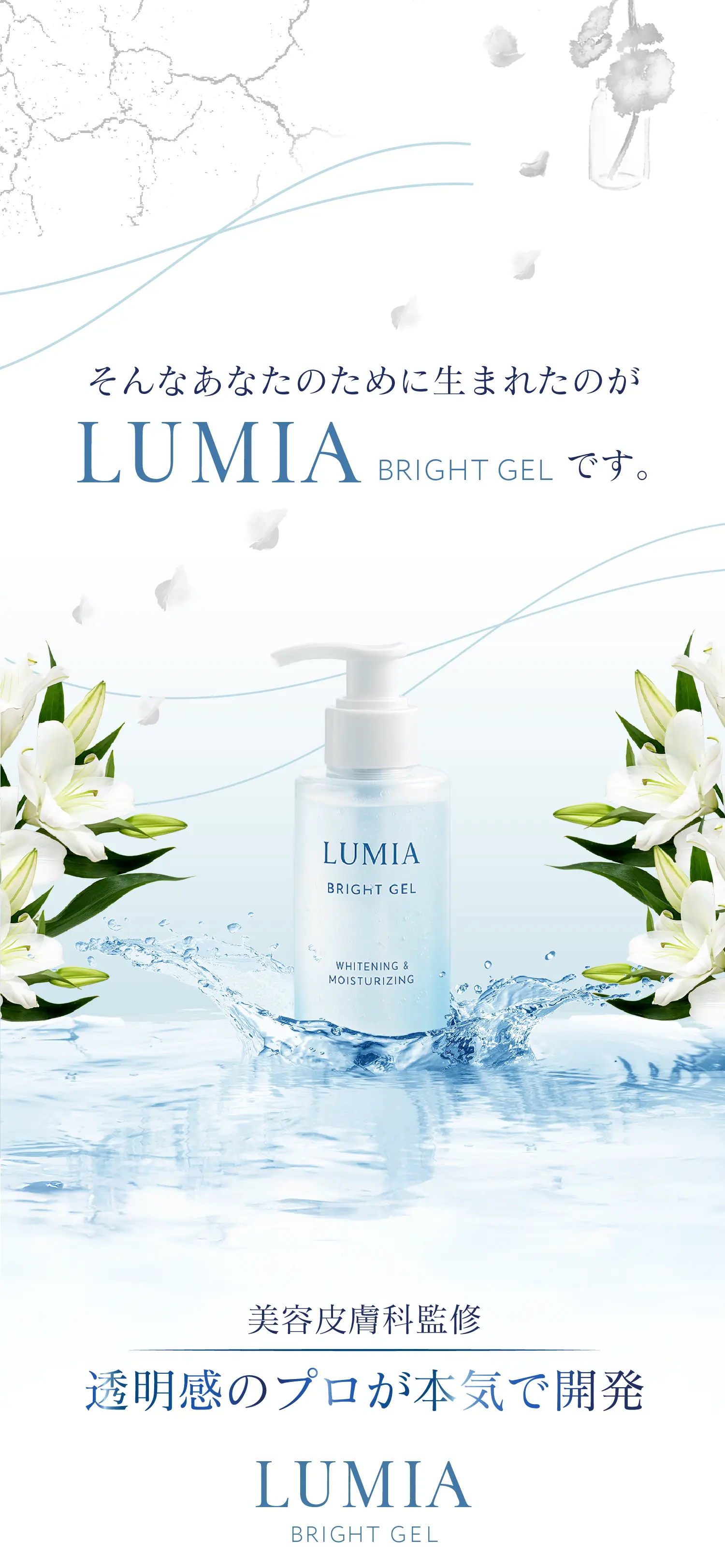 そんなあなたのために生まれたのが「LUMIA Bright Gel」です。