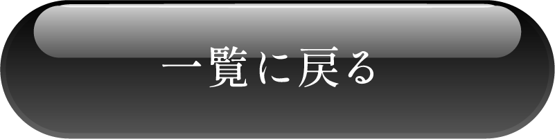 一覧へ戻る