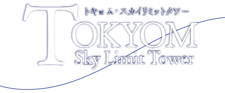 トキョム・スカイリミット・タワー