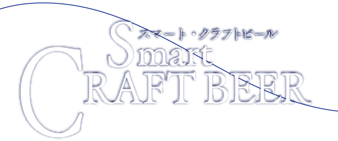 スマート・クラフトビール