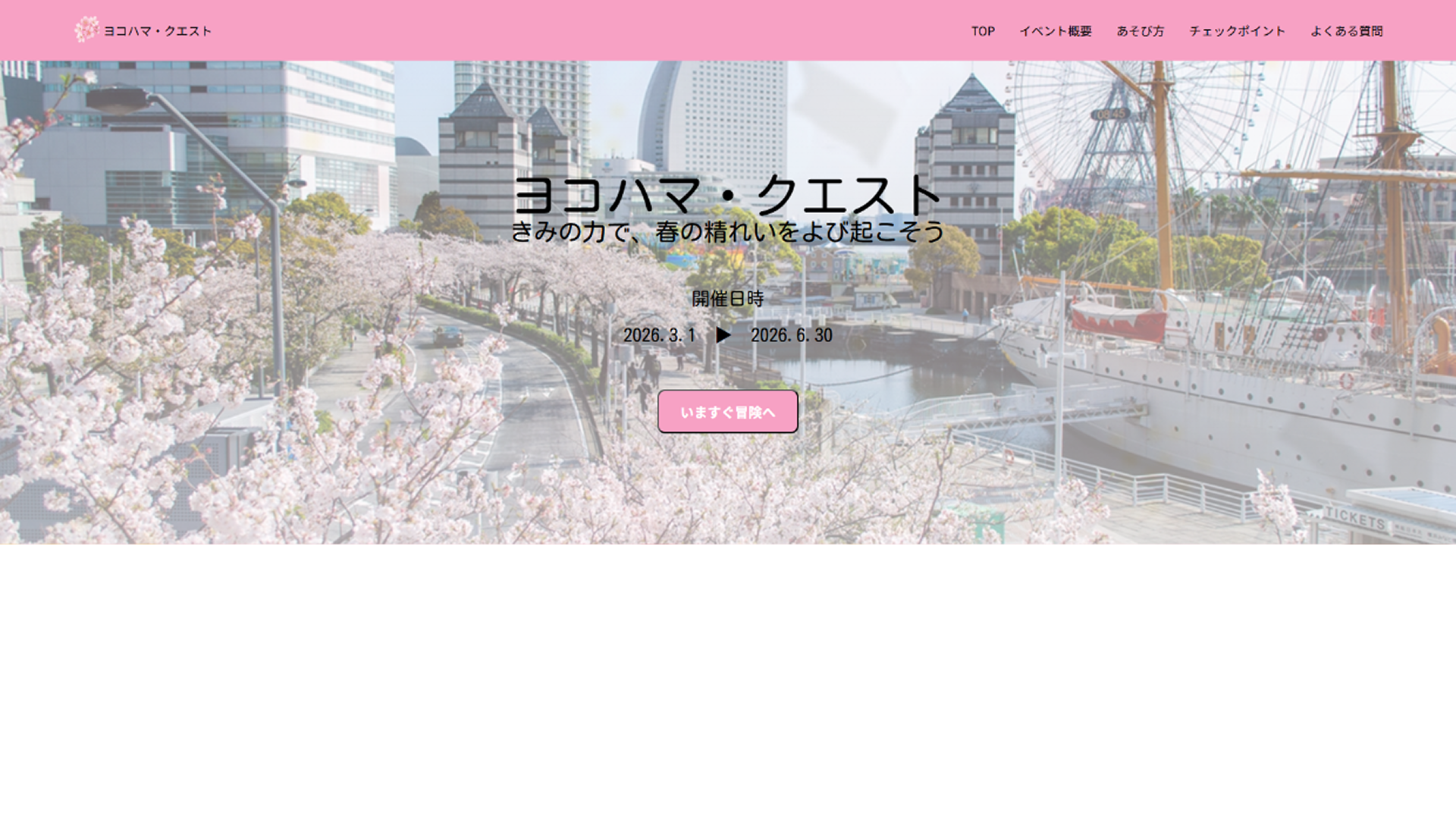 ヨコハマ・クエスト