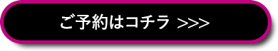 ご予約はこちら
