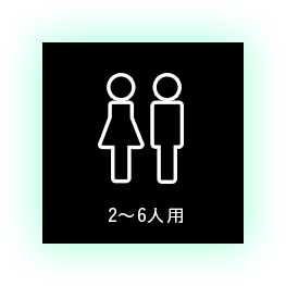 2～6人用