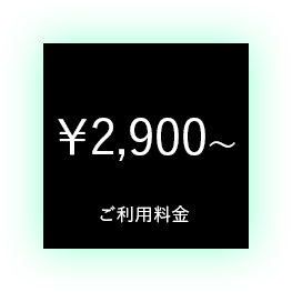 ご利用料金