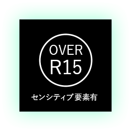 センシティブ要素有