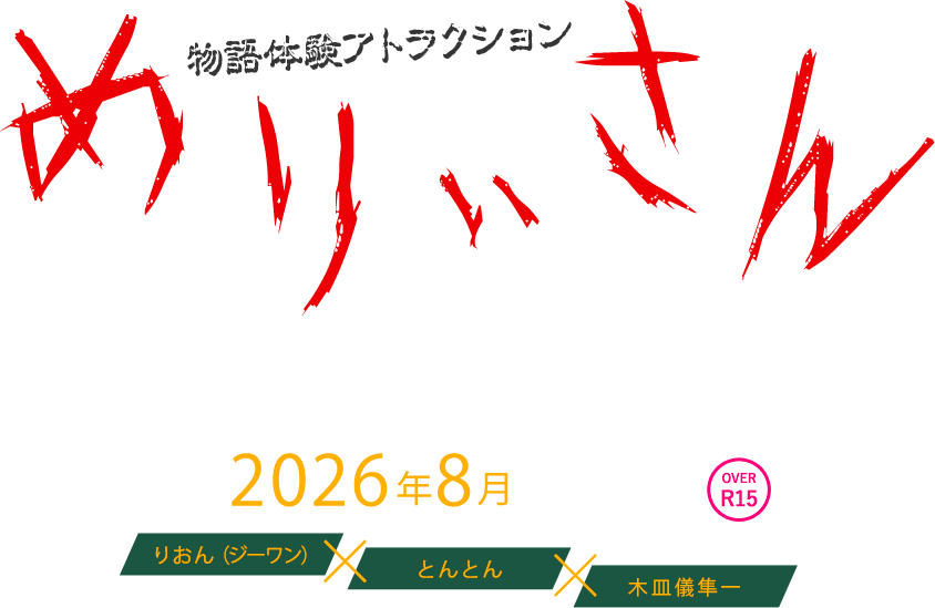 物語体験アトラクションめりぃさん