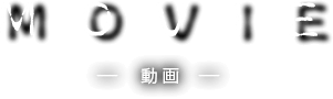 MOVIE － 動画 －