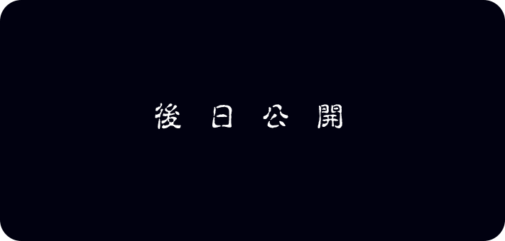 後日公開