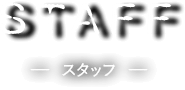STAFF － スタッフ －
