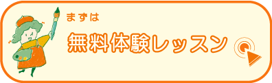 体験レッスンボタン