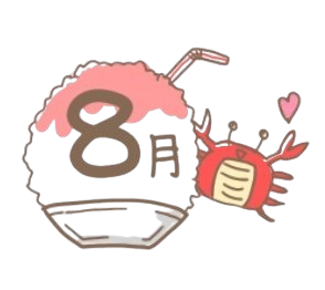 8月のイメージ