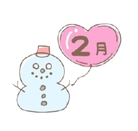 2月のイメージ