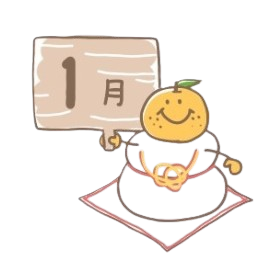 1月のイメージ