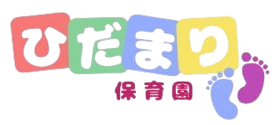 ひだまり保育園