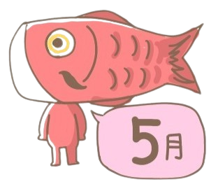 5月のイメージ