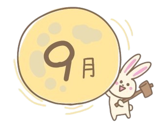 9月のイメージ