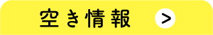 空き情報
