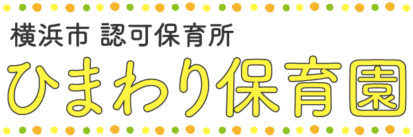 ひまわり保育園