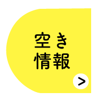 空き情報